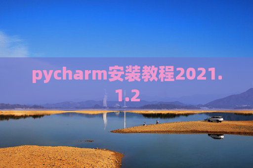 pycharm安装教程2021.1.2