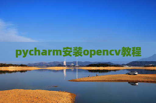 pycharm安装opencv教程